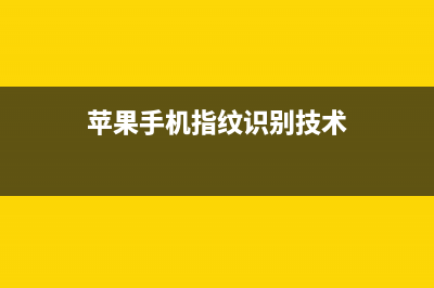 iPhone指纹识别技术是过渡产品？iPhoneX早在5年前就已开始研究？ (苹果手机指纹识别技术)