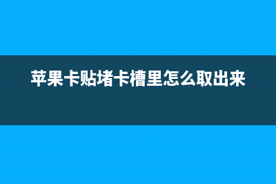 苹果封堵卡贴漏洞，下午便遭pojie，心疼工程师 (苹果卡贴堵卡槽里怎么取出来)