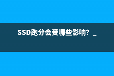 SSD跑分会受哪些影响？ 