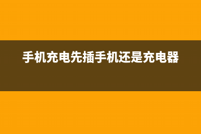 手机充电先插手机还是电源？绝大多数人都做错了 (手机充电先插手机还是充电器)