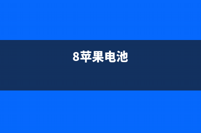 iPhone 8电池门事件分析 (8苹果电池)