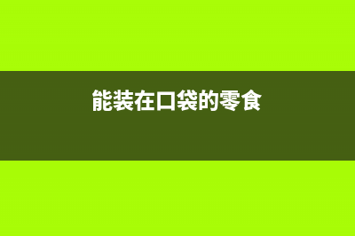 能装进口袋的便携打印机，你们见过没？ (能装在口袋的零食)