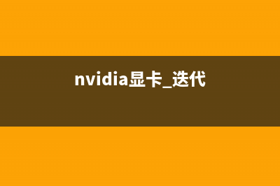 NVIDIA逐代高端显卡性能比拼，你能猜到结果吗？ (nvidia显卡 迭代)