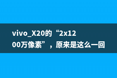 vivo X20的“2x1200万像素”，原来是这么一回事 