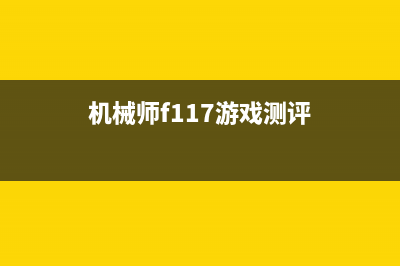 机械师F117-F1K游戏本怎么样？网友的评论亮了！ (机械师f117游戏测评)