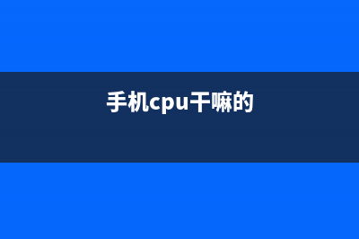 揭开手机cpu的奥秘 不做小白不被忽悠 (手机cpu干嘛的)