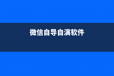 微信也开始做自媒体平台？ (微信自导自演软件)