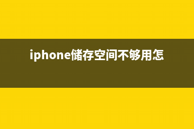 iPhone 储存空间不够？苹果iOS 11 带你瞬间释放~ (iphone储存空间不够用怎么办)