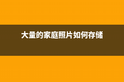 家庭中大量照片、重要影音资料如何妥善储存？ (大量的家庭照片如何存储)