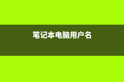 笔记本电脑用户不哭，小优化让固态硬盘性能满血 (笔记本电脑用户名)