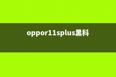 OPPOR11系统黑科技！一秒轻松释放储存空间！ (oppor11splus黑科技)