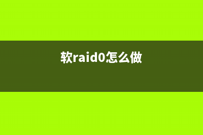 软组RAID0阵列，最简单最省事省钱的硬盘加速方式 (软raid0怎么做)