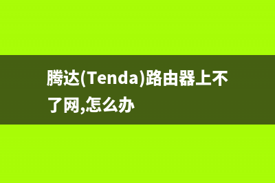 腾达（Tenda）路由器设置后上不了网如何维修？ (腾达(Tenda)路由器上不了网,怎么办)