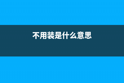 什么都不用装，一个命令就录屏 (不用装是什么意思)