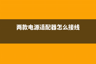 两款电源适配器（充电器）对比之外形&发热 (两款电源适配器怎么接线)