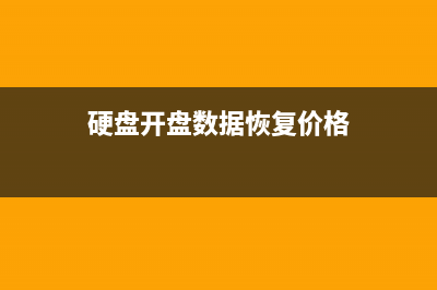 硬盘开盘数据恢复到底是如何维修？ (硬盘开盘数据恢复价格)