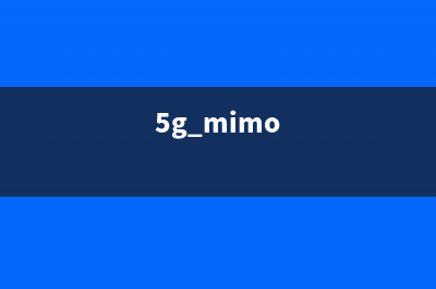 MIMO成5G网络中的关键技术，但是您知道MIMO的技术原理与使用吗？ (5g mimo)