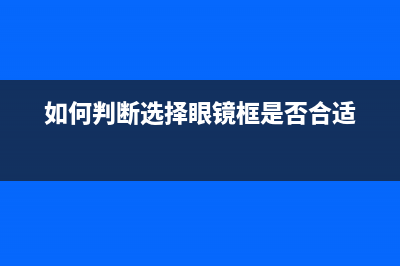 如何判断与选择监控交换机的带宽？ (如何判断选择眼镜框是否合适)