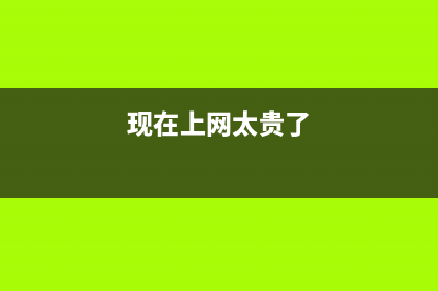 上网太贵？四个小技巧教你节省手机流量 (现在上网太贵了)