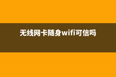 无线网卡随身Wifi如何正确选择？ (无线网卡随身wifi可信吗)