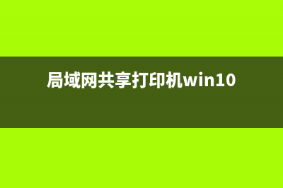 局域网共享打印机的设置方式！ (局域网共享打印机win10)