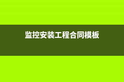 监控安装之工程宝PFM909常见问题汇总 (监控安装工程合同模板)