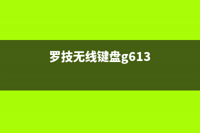 罗技G613无线机械键盘测评 (罗技无线键盘g613)