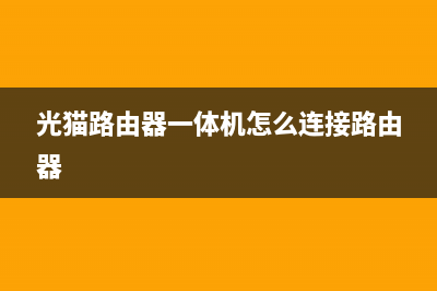 光猫，路由器，网线，也许是它们偷走了你的网速 (光猫路由器一体机怎么连接路由器)