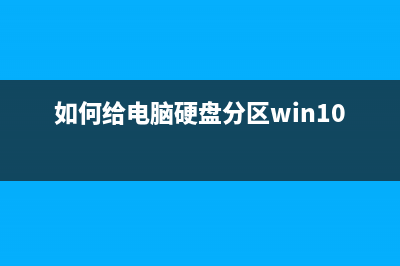 如何给电脑硬盘分区 (如何给电脑硬盘分区win10)