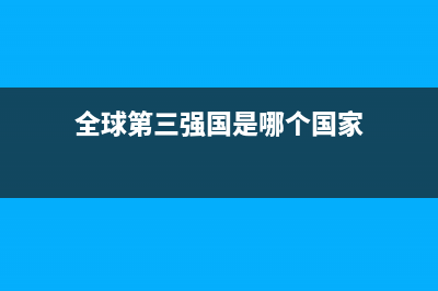 真难！全球第三款12TB硬盘发布 (全球第三强国是哪个国家)