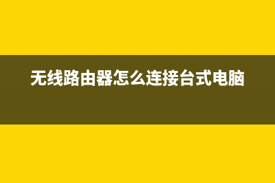 无线路由器怎么设置？教你安装设置路由器和密码，再也不用求人了 (无线路由器怎么连接台式电脑)