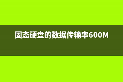 固态硬盘的数据到底存在哪里呢？ (固态硬盘的数据传输率600MB/秒)