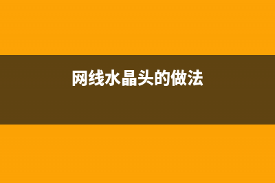 网线水晶头的做法，也许是它偷走了你的网速 (网线水晶头的做法)