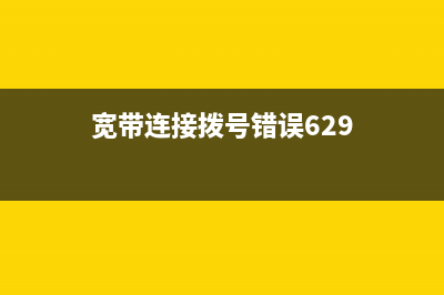 宽带连接拨号错误代码详解 (宽带连接拨号错误629)