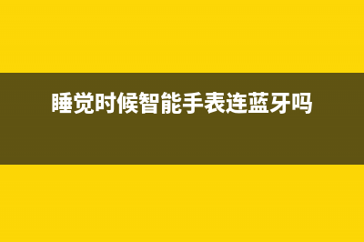 睡觉的时候智能手机是关机好还是一直开机好！ (睡觉时候智能手表连蓝牙吗)