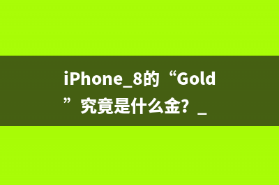 iPhone 8的“Gold”究竟是什么金？ 