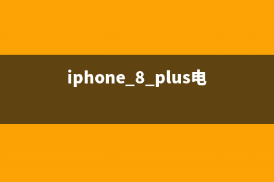 iPhone 8/8 Plus电池容量缩水：让人没有安全感 (iphone 8 plus电池大小)