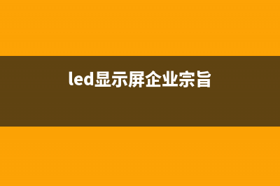 LED显示屏企业“走出去”有何路数？ (led显示屏企业宗旨)