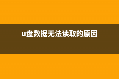 U盘数据无法读取，U盘数据遗失如何恢复？ (u盘数据无法读取的原因)