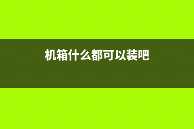 以前给机箱弄个光污染超费劲，看看现在多省事 (机箱什么都可以装吧)