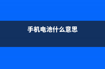 手机电池是你想拆想拆就能拆？你想拆也拆不了 (手机电池什么意思)