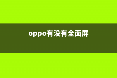 OPPO也要全面屏？骁龙835+6G！ (oppo有没有全面屏)