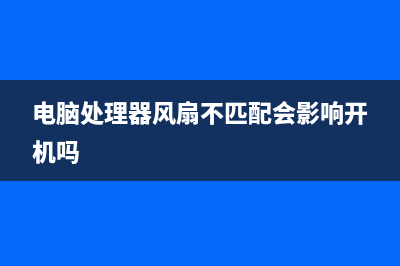 电脑处理器风扇罢工了！怎么搞定！ (电脑处理器风扇不匹配会影响开机吗)