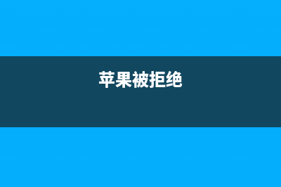 苹果X再次拒绝中国北斗系统，支持日本导航系统 (苹果被拒绝)