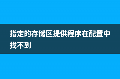 指定储存位置不怕丢文件 (指定的存储区提供程序在配置中找不到)