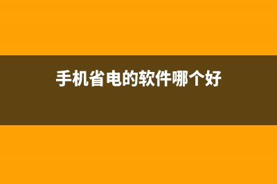 六种手机省电小技巧 (手机省电的软件哪个好)