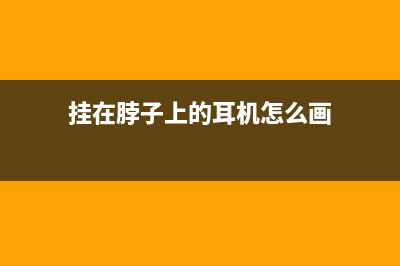 挂在脖子上的耳机——印刻EDKY6音乐耳机 (挂在脖子上的耳机怎么画)