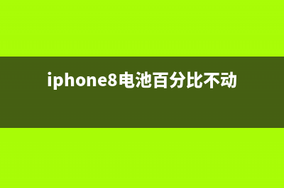 iPhone8电池也不耐用可能跟你不正确的充电方式有关系 (iphone8电池百分比不动)