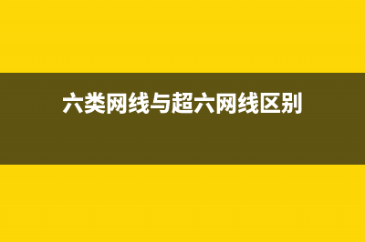 六类网线与超六类网线之间有何分别？ (六类网线与超六网线区别)