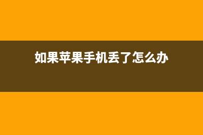 如果苹果iOS 10.3.3可以越狱，你期待吗？ (如果苹果手机丢了怎么办)